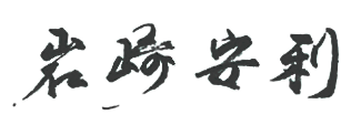 Yasutoshi Iwasaki signature